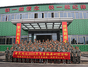 重慶同匯2020年軍事拓展訓練活動